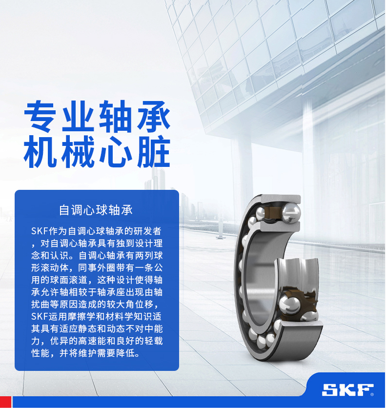 SKF自调心球轴承