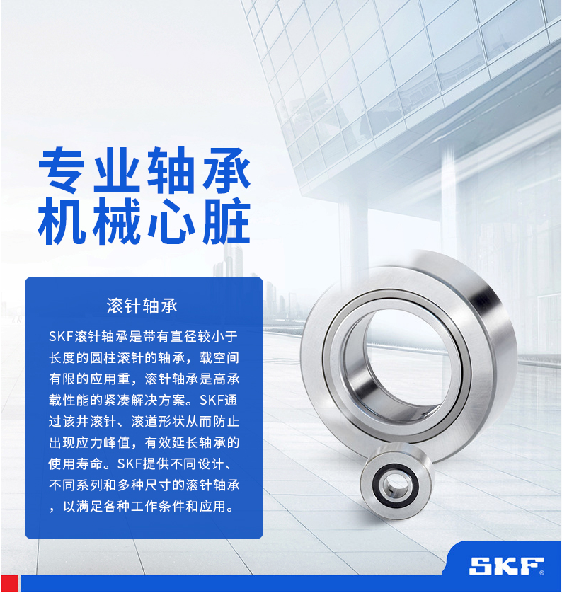 SKF滚针轴承